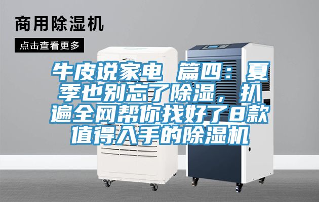 牛皮說家電 篇四:夏季也別忘了除濕,扒遍全網幫你找好了8款值得入手的除濕機