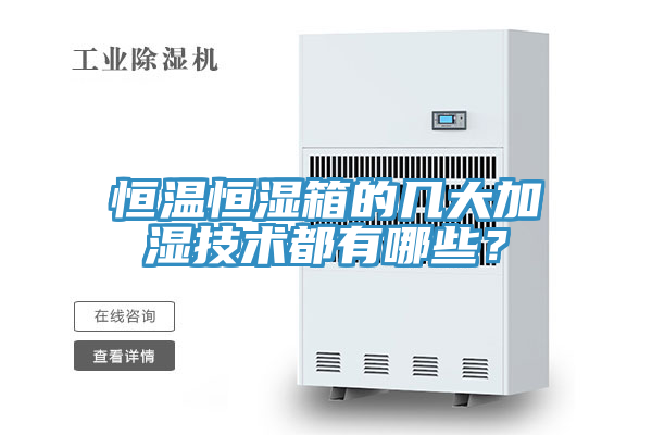恒溫恒濕箱的幾大加濕技術(shù)都有哪些?