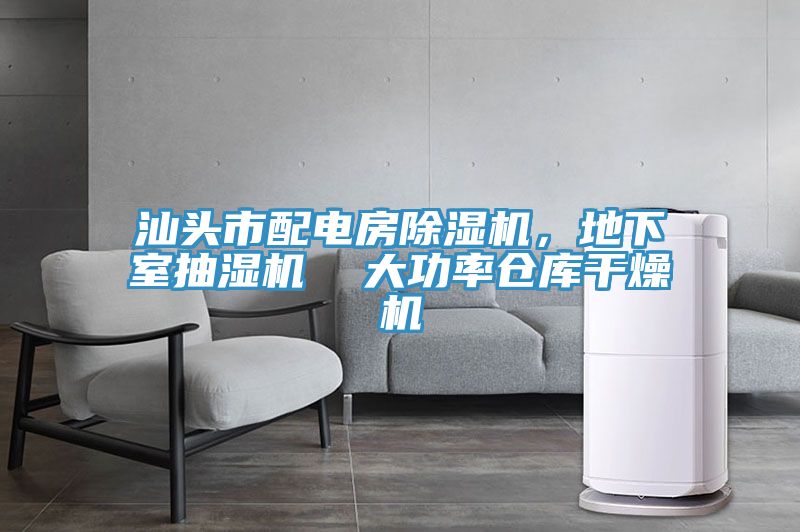 汕頭市配電房除濕機，地下室抽濕機  大功率倉庫干燥機