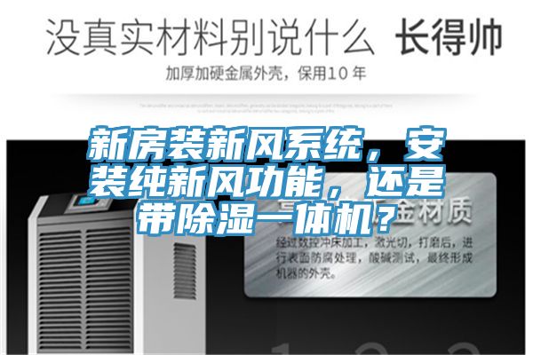 新房裝新風系統，安裝純新風功能，還是帶除濕一體機？