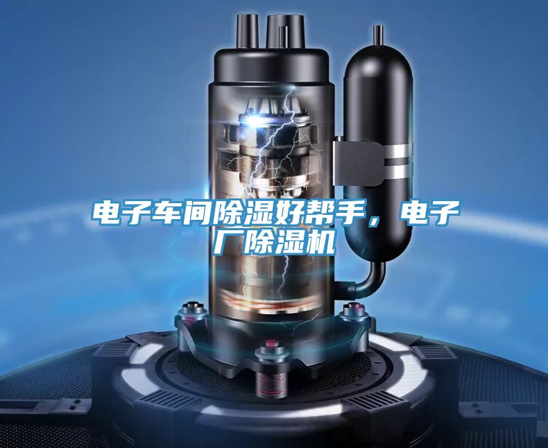 電子車間除濕好幫手,電子廠除濕機(jī)