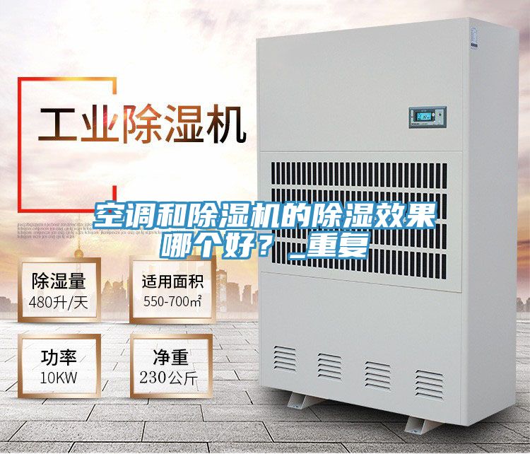 空調和除濕機的除濕效果哪個好？_重復