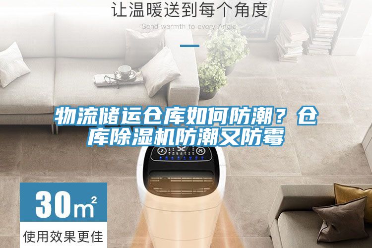 物流儲運倉庫如何防潮？倉庫除濕機防潮又防霉