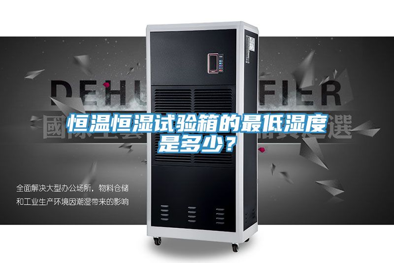恒溫恒濕試驗箱的最低濕度是多少？