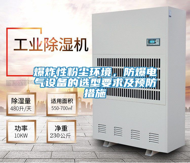 爆炸性粉塵環境，防爆電氣設備的選型要求及預防措施