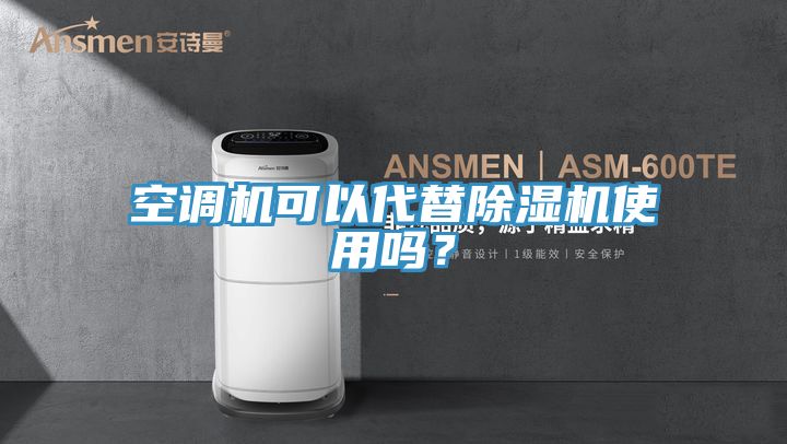 空調機可以代替除濕機使用嗎？