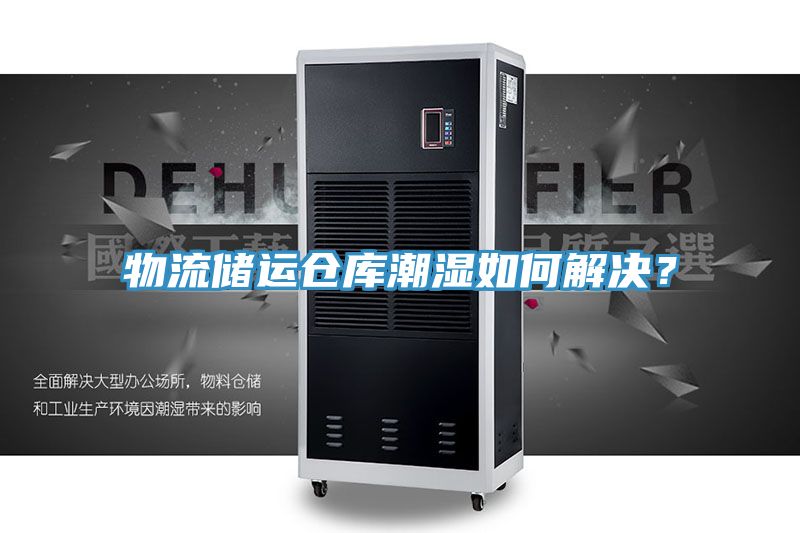 物流儲運倉庫潮濕如何解決？