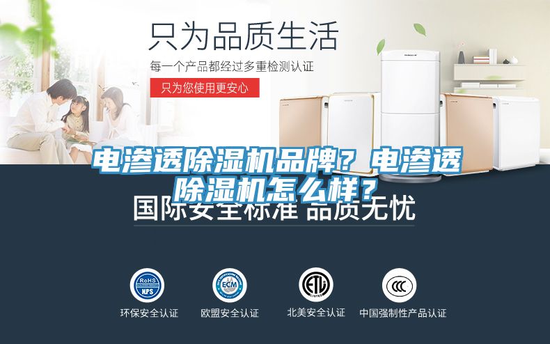 電滲透除濕機(jī)品牌?電滲透除濕機(jī)怎么樣?