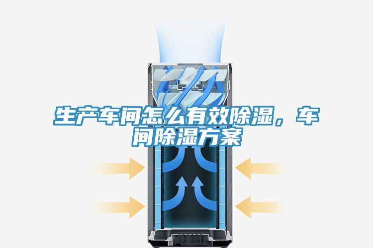 生產(chǎn)車間怎么有效除濕，車間除濕方案