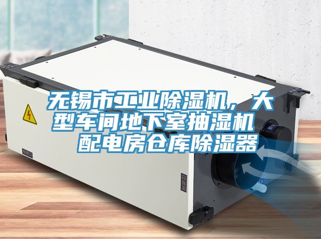 無錫市工業除濕機，大型車間地下室抽濕機  配電房倉庫除濕器