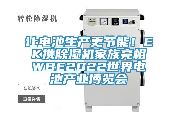 讓電池生產更節能!EK攜除濕機家族亮相WBE2022世界電池產業博覽會