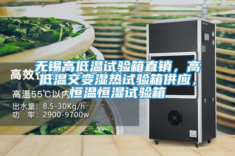 無錫高低溫試驗箱直銷，高低溫交變濕熱試驗箱供應，恒溫恒濕試驗箱