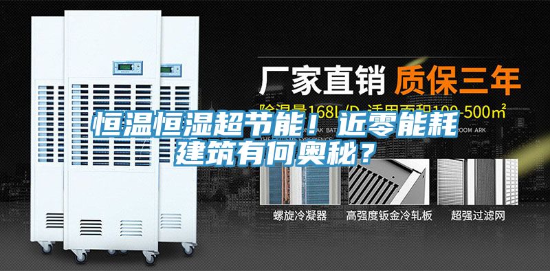 恒溫恒濕超節能!近零能耗建筑有何奧秘?