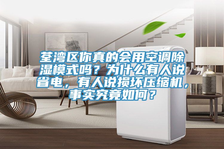 荃灣區(qū)你真的會(huì)用空調(diào)除濕模式嗎？為什么有人說(shuō)省電，有人說(shuō)損壞壓縮機(jī)，事實(shí)究竟如何？