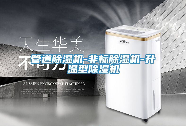 管道除濕機-非標(biāo)除濕機-升溫型除濕機