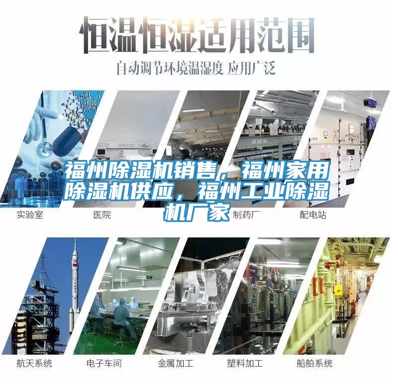 福州除濕機銷售，福州家用除濕機供應，福州工業除濕機廠家