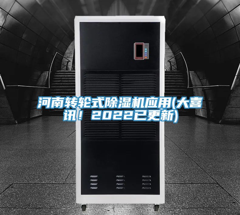 河南轉輪式除濕機應用(大喜訊！2022已更新)