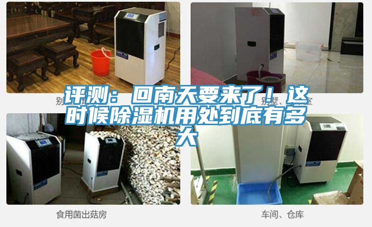 評測:回南天要來了!這時候除濕機用處到底有多大