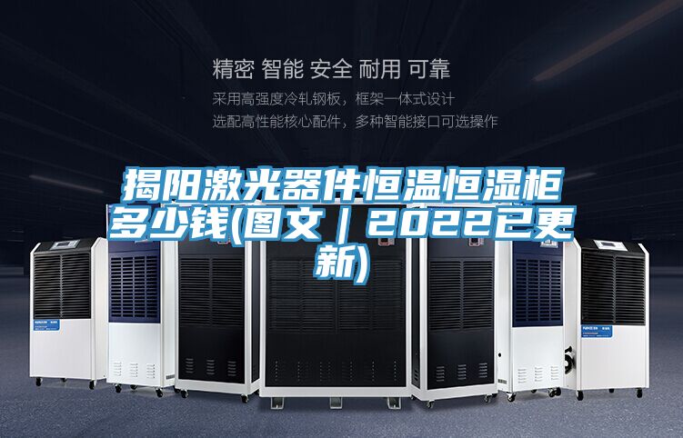 揭陽(yáng)激光器件恒溫恒濕柜多少錢(qián)(圖文|2022已更新)