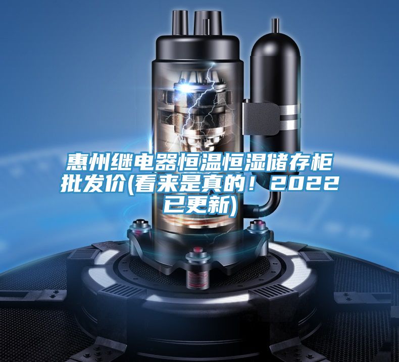 惠州繼電器恒溫恒濕儲(chǔ)存柜批發(fā)價(jià)(看來(lái)是真的！2022已更新)