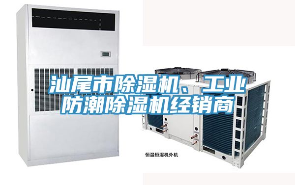 汕尾市除濕機、工業防潮除濕機經銷商