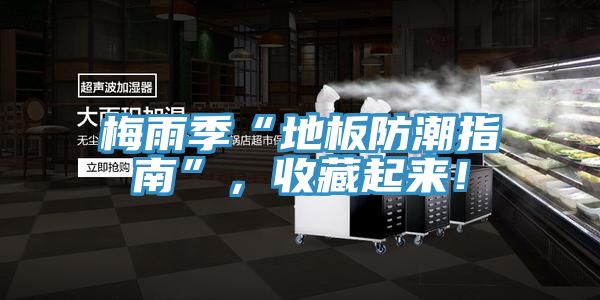 梅雨季“地板防潮指南”,收藏起來!