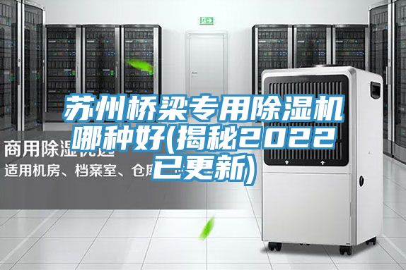 蘇州橋梁專(zhuān)用除濕機(jī)哪種好(揭秘2022已更新)