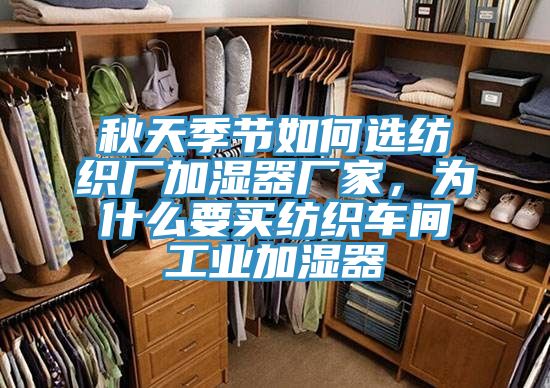 秋天季節如何選紡織廠加濕器廠家，為什么要買紡織車間工業加濕器