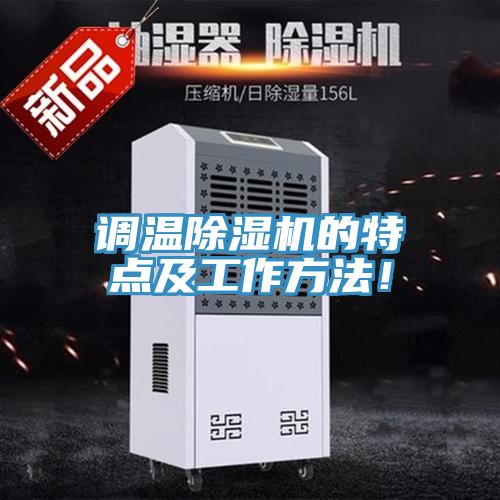 調(diào)溫除濕機(jī)的特點(diǎn)及工作方法！