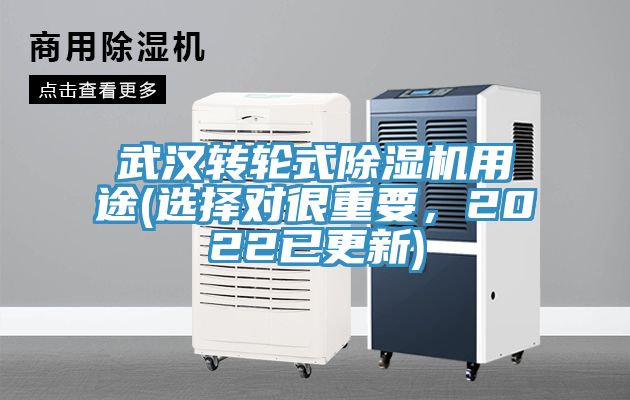 武漢轉輪式除濕機用途(選擇對很重要,2022已更新)