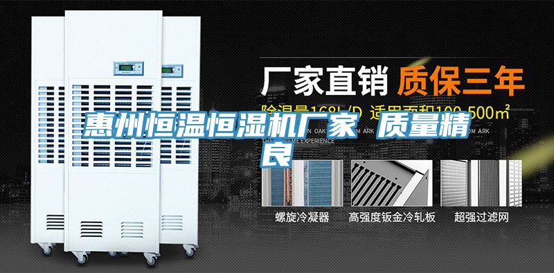 惠州恒溫恒濕機(jī)廠(chǎng)家 質(zhì)量精良