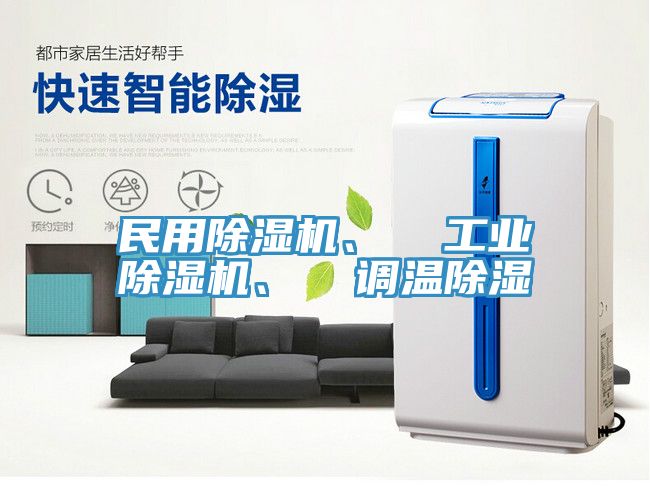 民用除濕機、  工業除濕機、  調溫除濕