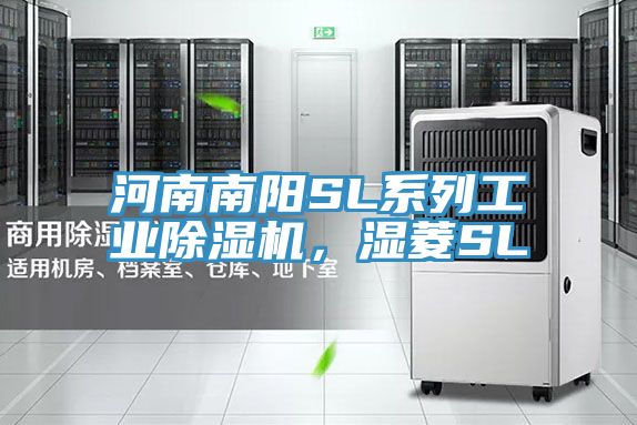 河南南陽SL系列工業除濕機，濕菱SL