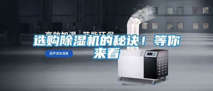 選購除濕機的秘訣！等你來看