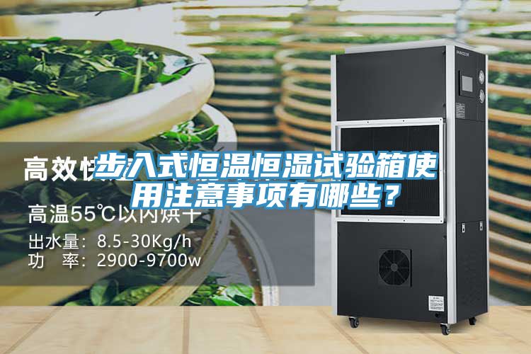 步入式恒溫恒濕試驗(yàn)箱使用注意事項(xiàng)有哪些？