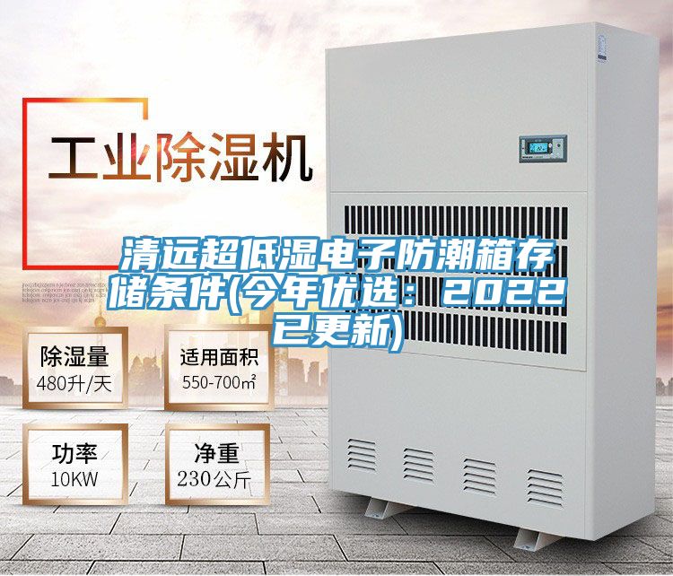 清遠(yuǎn)超低濕電子防潮箱存儲條件(今年優(yōu)選:2022已更新)