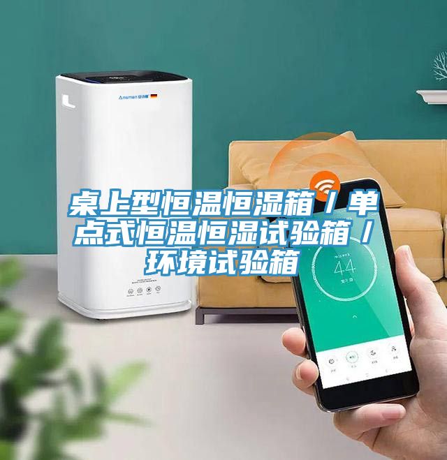 桌上型恒溫恒濕箱/單點式恒溫恒濕試驗箱/環境試驗箱