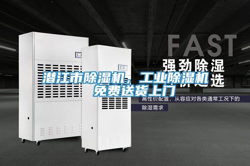 潛江市除濕機，工業除濕機  免費送貨上門