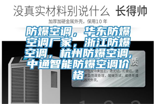 防爆空調，華東防爆空調廠家，浙江防爆空調，杭州防爆空調,中通智能防爆空調價格
