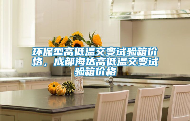 環(huán)保型高低溫交變試驗箱價格，成都海達(dá)高低溫交變試驗箱價格