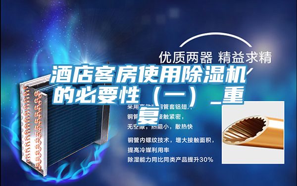 酒店客房使用除濕機的必要性(一)_重復