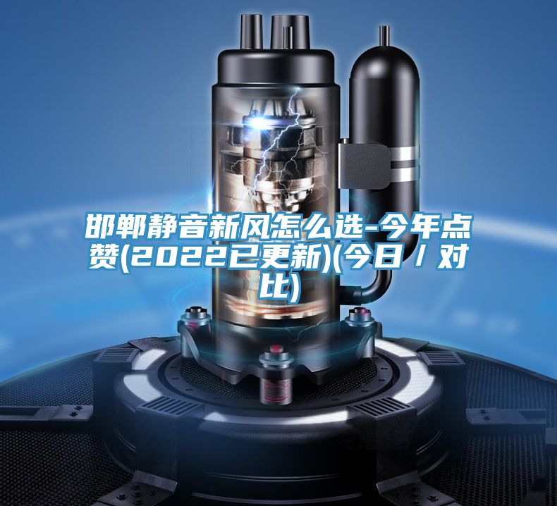 邯鄲靜音新風(fēng)怎么選-今年點(diǎn)贊(2022已更新)(今日/對(duì)比)