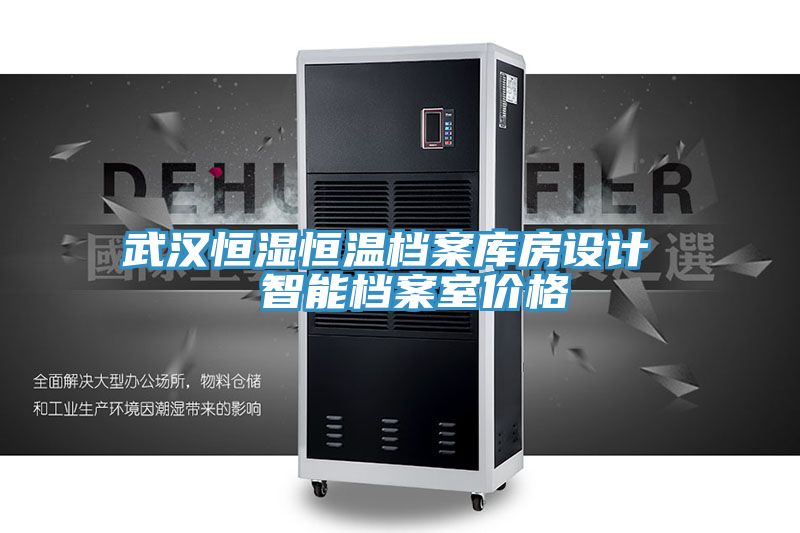 武漢恒濕恒溫檔案庫房設(shè)計(jì) 智能檔案室價(jià)格
