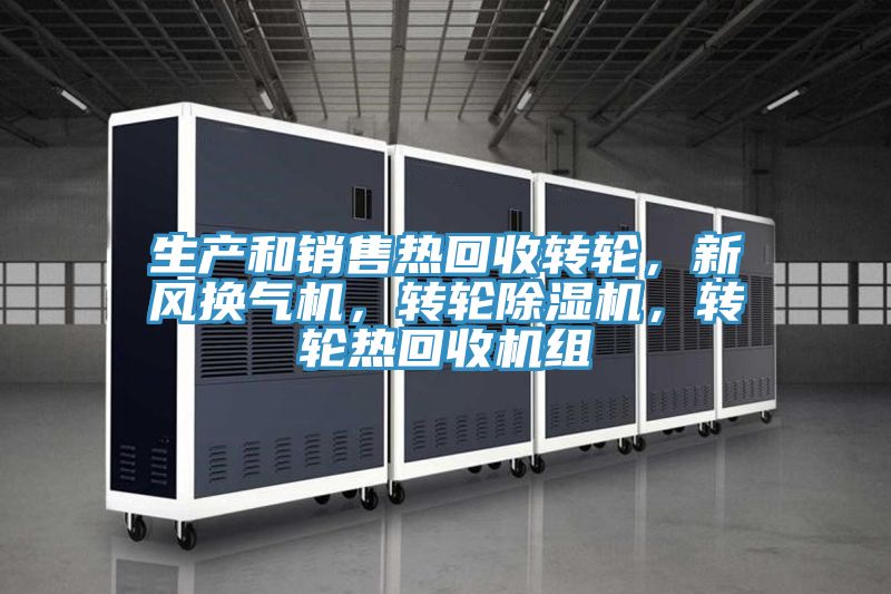生產和銷售熱回收轉輪,新風換氣機,轉輪除濕機,轉輪熱回收機組