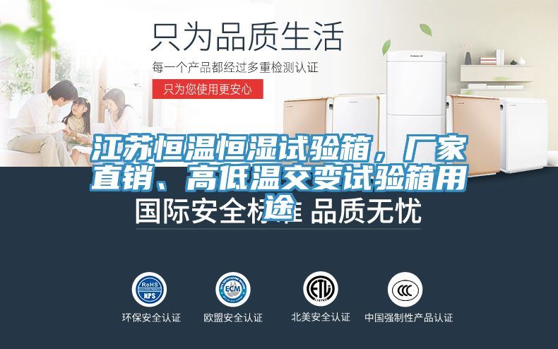 江蘇恒溫恒濕試驗箱，廠家直銷、高低溫交變試驗箱用途