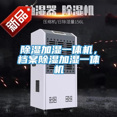 除濕加濕一體機,檔案除濕加濕一體機