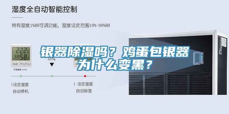 銀器除濕嗎？雞蛋包銀器為什么變黑？