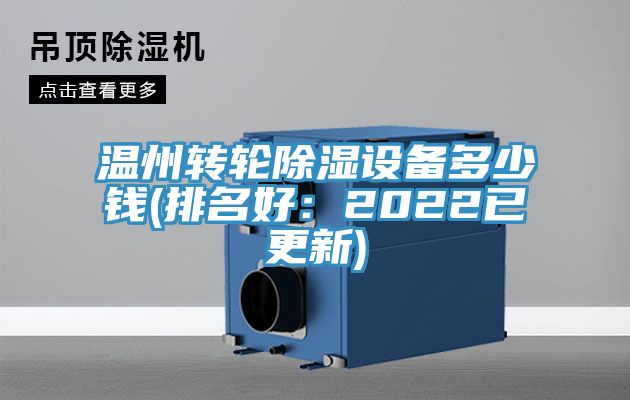 溫州轉(zhuǎn)輪除濕設(shè)備多少錢(排名好:2022已更新)