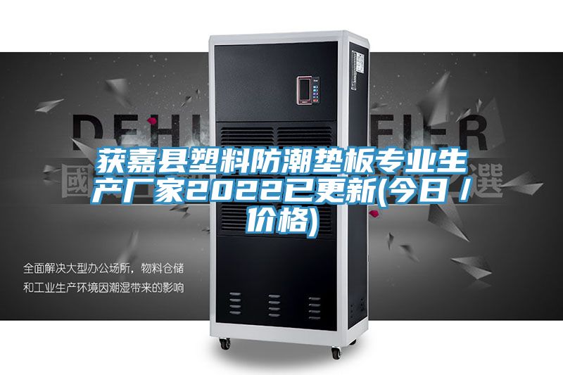 獲嘉縣塑料防潮墊板專業(yè)生產(chǎn)廠家2022已更新(今日/價格)