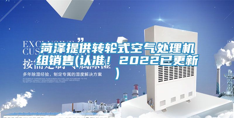 菏澤提供轉(zhuǎn)輪式空氣處理機組銷售(認準!2022已更新)